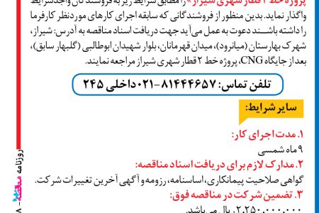 ۳۸۴۸ مناقصه – پروژه خط ۲ قطار شهری شیراز – خرید کانکس