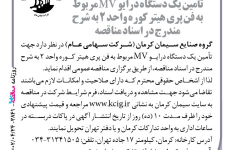 ۳۸۴۱ مناقصه – گروه صنایع سیمان کرمان – تأمین یک دستگاه درایو MV