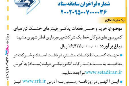 ۳۸۳۷ مناقصه – شرکت بهره‌برداری قطار شهری مشهد – خرید و حمل قطعات یدکی فیلترهای خشک‌کن