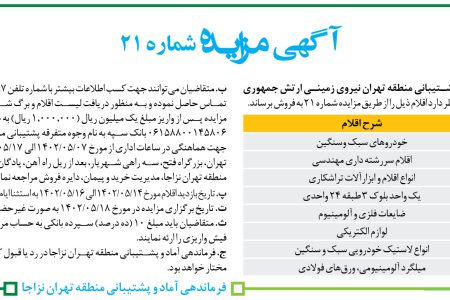 ۳۸۵۳ مزایده – فرماندهی پشتیبانی منطقه تهران نیروی زمینی ارتش – فروش اقلام