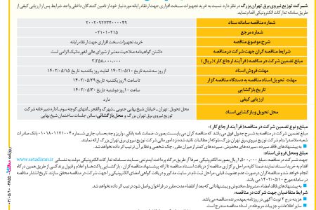 ۳۸۵۵ مناقصه – شرکت توزیع نیروی برق تهران بزرگ – خرید تجهیزات سخت افزاری