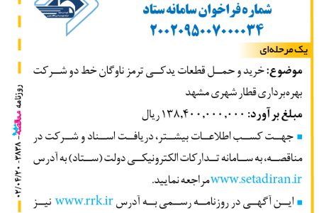 ۳۸۳۸ مناقصه – شرکت بهره‌برداری قطار شهری مشهد – خرید و حمل قطعات یدکی ترمز ناوگان
