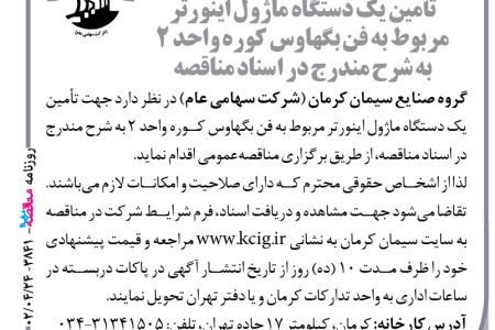 ۳۸۴۱ مناقصه – گروه صنایع سیمان کرمان – تأمین یک دستگاه ماژول اینورتر