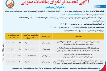 ۳۸۵۰ مناقصه – شركت فاضلاب تهران – راه‌اندازی، یک دستگاه هیدرو پمپ