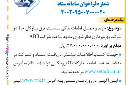 ۳۸۳۷ مناقصه – شرکت بهره‌برداری قطار شهری مشهد – خرید و حمل قطعات یدکی سیستم برق