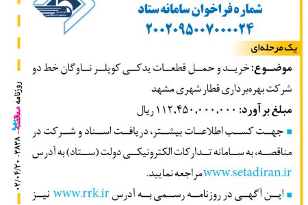 ۳۸۳۸ مناقصه – شرکت بهره‌برداری قطار شهری مشهد – خرید و حمل قطعات یدکی کوپلر ناوگان