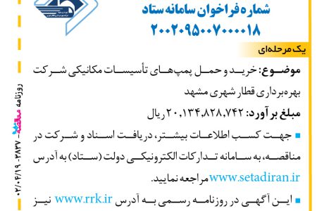 ۳۸۳۷ مناقصه – شرکت بهره‌برداری قطار شهری مشهد – خرید و حمل پمپ‌های تأسیسات مکانیکی