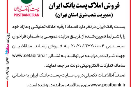 ۳۸۴۲ مزایده – پست بانک ایران – فروش املاک