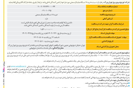۳۸۳۸ مناقصه – شرکت توزیع نیروی برق تهران بزرگ – خريد ۱۸ دستگاه نمایشگر صنعتی