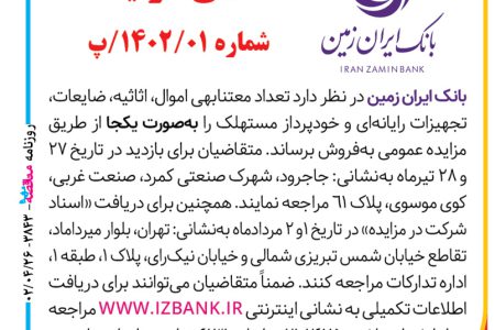 ۳۸۴۳ مزایده – بانک زمین ایران – فروش اموال