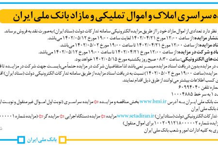۳۸۴۱ مزایده  – ­­­­­­­­­بانک ملی ایران – فروش اموال مازاد