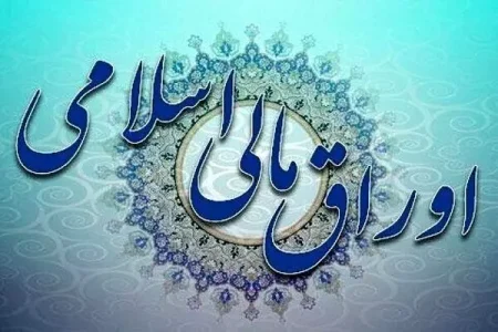 برگزاری اولین حراج اوراق مالی اسلامی دولتی در سال ۱۴۰۲