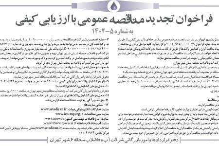 ۳۸۷۲ مناقصه – شرکت آب و فاضلاب منطقه شش شهر تهران – خرید، نصب راه‌اندازی تابلوهای کنترل تأسیسات شرکت