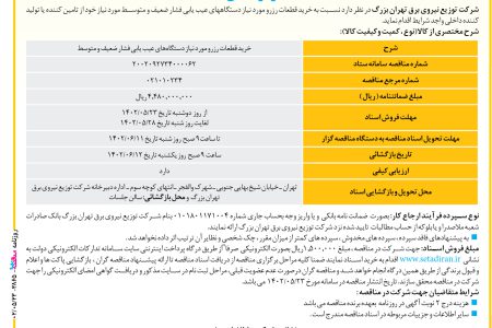 ۳۸۶۵ مناقصه – شرکت توزیع نیروی برق تهران بزرگ – خرید قطعات رزرو