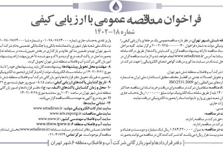 ۳۸۷۵ مناقصه – شرکت آب و فاضلاب منطقه شش شهر تهران – خرید و تحویل اتصالات چدنی