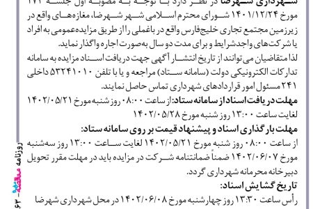 ۳۸۶۳ مزایده – شهرداری شهرضا – اجاره مغازه‌های واقع در زیرزمین مجتمع تجاری خلیج‌فارس