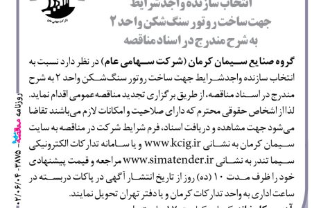 ۳۸۷۵ مناقصه – گروه صنایع سیمان کرمان – ساخت روتور سنگ‌شکن