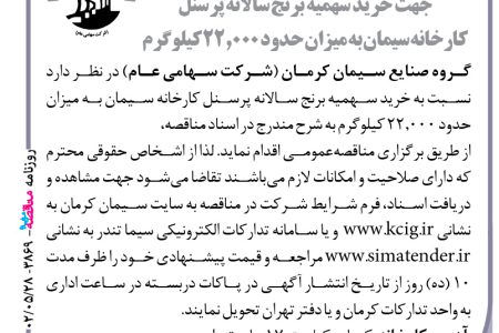 ۳۸۶۹ مناقصه – گروه صنایع سیمان کرمان – خرید سهمیه برنج سالانه پرسنل کارخانه