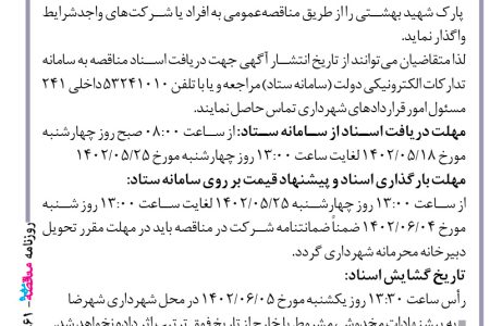 ۳۸۶۱ مناقصه – شهرداری شهرضا – واگذاری عملیات توسعه و بهسازی پارک شهید بهشتی