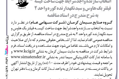 ۳۸۶۹ مناقصه – گروه صنایع سیمان کرمان – ساخت کیسه فیلتر بگ هاوس و سبد نگهدارنده