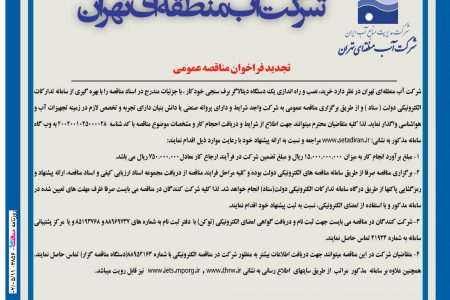 ۳۸۵۶ مناقصه – شرکت آب منطقه ای تهران – خرید یک دستگاه دیتالاگر