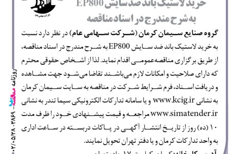 ۳۸۶۹ مناقصه – گروه صنایع سیمان کرمان – خرید لاستیک باند ضد سایش EP800