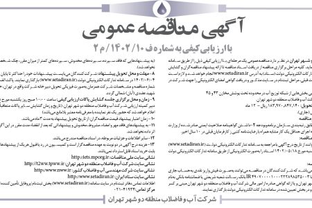 ۳۸۵۸ مناقصه – شركت آب و فاضلاب منطقه دو شهر تهران – عمليات  اجرايي بخش‌هایی از شبكه توزيع آب