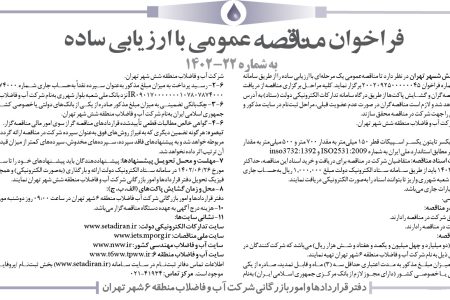 ۳۸۷۸ مناقصه – شركت آب و فاضلاب منطقه شش شهر تهران – خرید و تحویل لوله چدن داکتیل یکسر تایتو