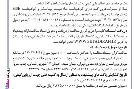 ۳۸۶۴ مناقصه – شركت توزيع نيروي برق استان تهران – پروژه احداث ساختمان اداری منطقه برق چهاردانگه