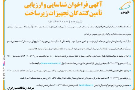 ۳۸۶۷ مناقصه – شرکت ارتباطات سیار ایران – تجهیزات شبکه و زیرساخت