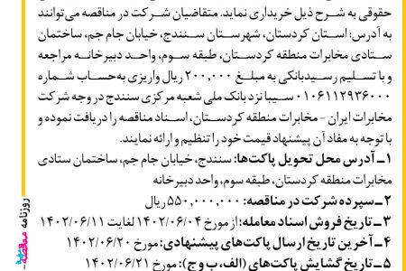 ۳۸۷۵ مناقصه – شرکت مخابرات ایران ـ منطقه کردستان – تجهیزات لاین و ماکس همراه