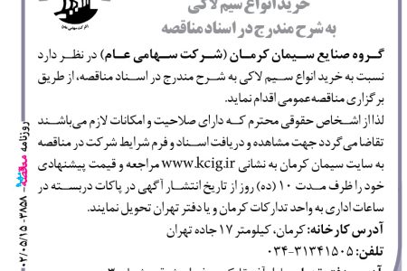 ۳۸۵۸ مناقصه – گروه صنایع سیمان کرمان – خرید انواع سیم لاکی