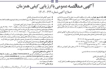 ۳۸۷۷ مناقصه – شرکت آب و فاضلاب منطقه یک شهر تهران – خرید، حمل بارگیری و باراندازی لوله داکتیل یکسر تایتون