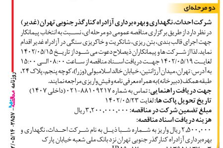 ۳۸۵۷ مناقصه – شرکت احداث، نگهداری و بهره برداری آزادراه کنارگذر جنوبی تهران – انتخاب پیمانکار جهت اجرای قالب بندی، بتن ریزی، شاتکریت و خاکریزی سنگی