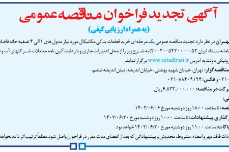 ۳۸۷۱ مناقصه – شركت فاضلاب تهران – خرید قطعات یدكی مکانیکال مورد نیاز مدول