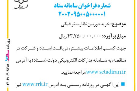 ۳۸۷۵ مناقصه – سازمان حمل‌ونقل و ترافیک شهرداری مشهد – خرید دوربین نظارت ترافیکی