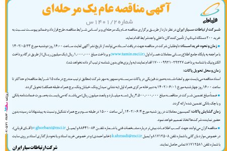 ۳۸۶۳ مناقصه – شرکت ارتباطات سیار ایران – خرید ۲۰۰ دستگاه لپ‌تاپ