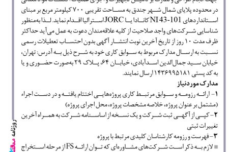 ۳۸۶۵ مناقصه – شرکت معدنی املاح ایران – عملیات اکتشاف مواد معدنی
