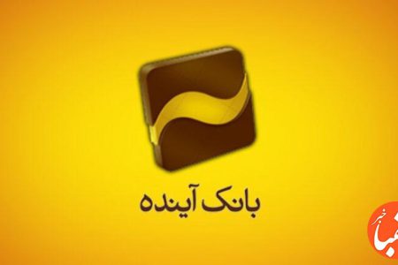 وزارت اقتصاد مالک ۶۰ درصد سهام بانک آینده شد