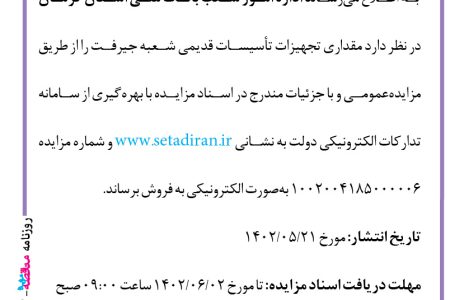 ۳۸۶۳ مزایده – بانک ملی استان کرمان – فروش تجهیزات تأسیسات قدیمی شعبه جیرفت