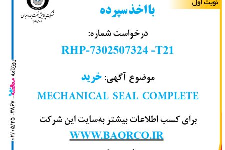 ۳۸۶۷ مناقصه – شرکت پالایش نفت بندرعباس – خرید  MECHANICAL SEAL COMPLETE