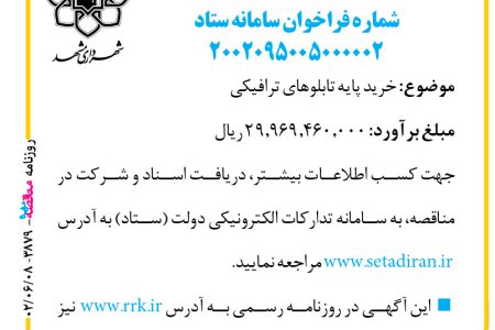 ۳۸۷۹ مناقصه – شهرداری مشهد – خرید پایه تابلو ترافیکی