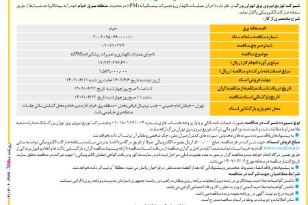 ۳۸۷۷ مناقصه – شرکت توزیع نیروی برق تهران بزرگ – عملیات نگهداری و تعمیرات پیشگیرانه
