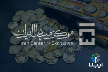 فصل جدید توسعه مرکز مبادله ارز و طلای ایران