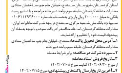 ۳۸۹۴ مناقصه – شرکت مخابرات ایران ـ منطقه کردستان – خرید انواع پچکورد، اسپیلتر، باکس ATB