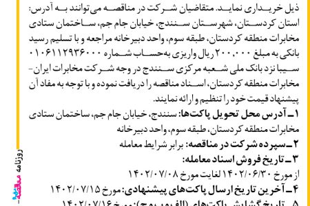 ۳۸۹۴ مناقصه – شرکت مخابرات ایران ـ منطقه کردستان – خرید انواع پچکورد، اسپیلتر، باکس ATB