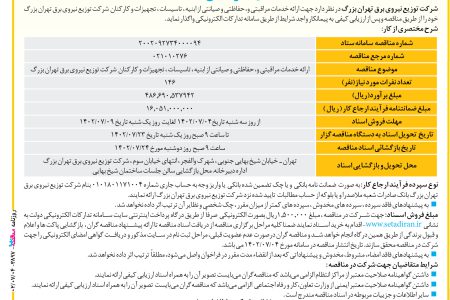 ۳۸۹۷ مناقصه – شرکت توزیع نیروی برق تهران – ارائه خدمات مراقبتی و حفاظتی