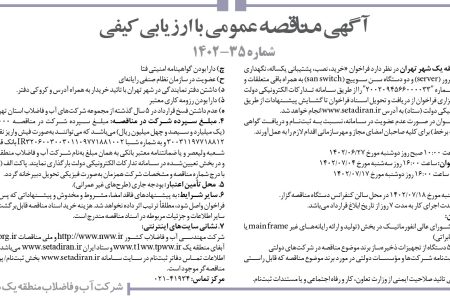 ۳۸۹۲ مناقصه – شرکت آب و فاضلاب منطقه یک شهر تهران – خرید سرور