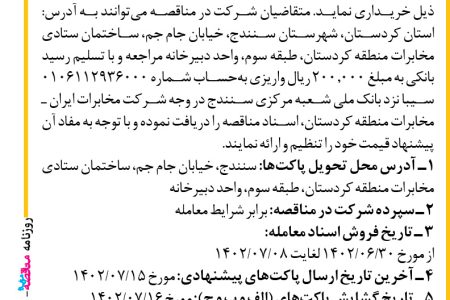 ۳۸۹۴ مناقصه – شرکت مخابرات ایران ـ منطقه کردستان – خرید انواع کابل و مفصل موردنیاز