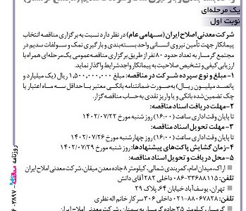 ۳۸۹۷ مناقصه -شرکت معدنی اصلاح ایران – تأمین نیروی انسانی